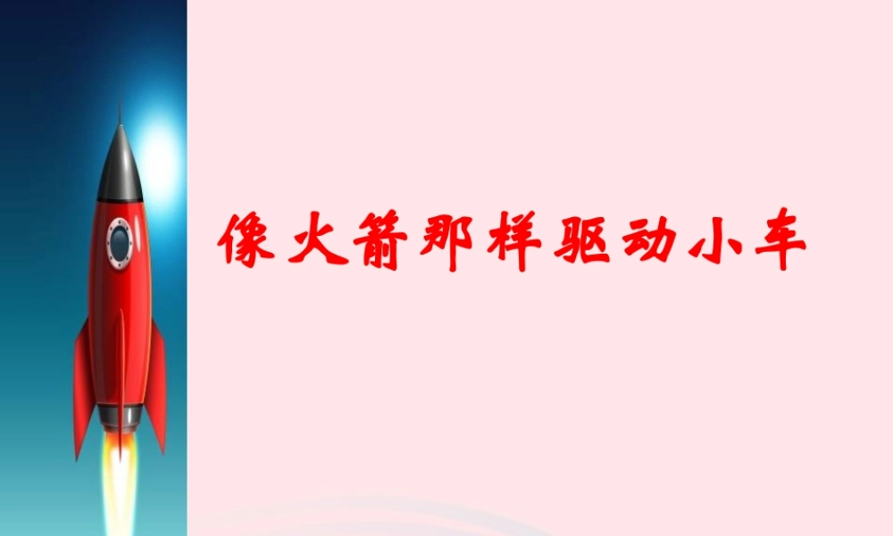 五年级科学上册 4.3《像火箭那样驱动小车》课件（1） 教科版-教科版小学五年级上册自然科学课件