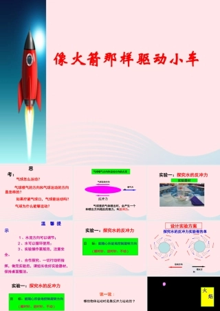 五年级科学上册 4.3《像火箭那样驱动小车》课件（1） 教科版-教科版小学五年级上册自然科学课件