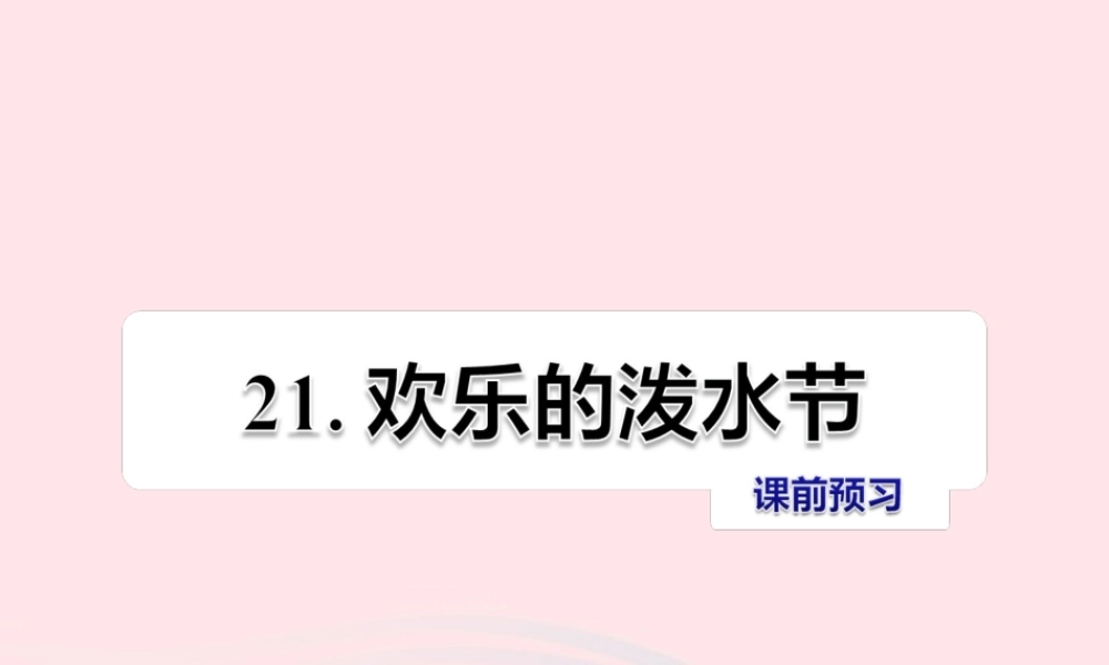 二年级语文下册 课文5 第21课《欢乐的泼水节》习题课件 苏教版课前预习课件
