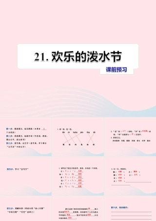 二年级语文下册 课文5 第21课《欢乐的泼水节》习题课件 苏教版课前预习课件
