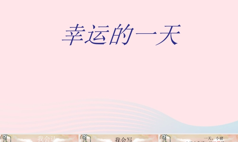 二年级语文下册 第三单元 第10课《幸运的一天》课件 冀教版-冀教版小学二年级下册语文课件