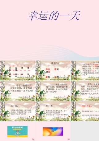 二年级语文下册 第三单元 第10课《幸运的一天》课件 冀教版-冀教版小学二年级下册语文课件