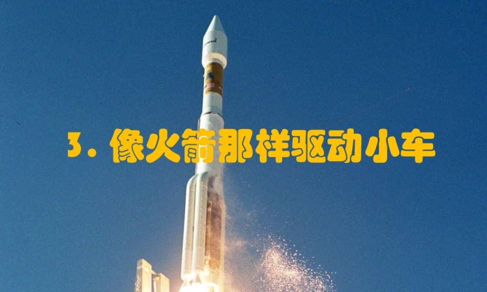 五年级科学上册 4.3《像火箭那样驱动小车》课件（2） 教科版-教科版小学五年级上册自然科学课件