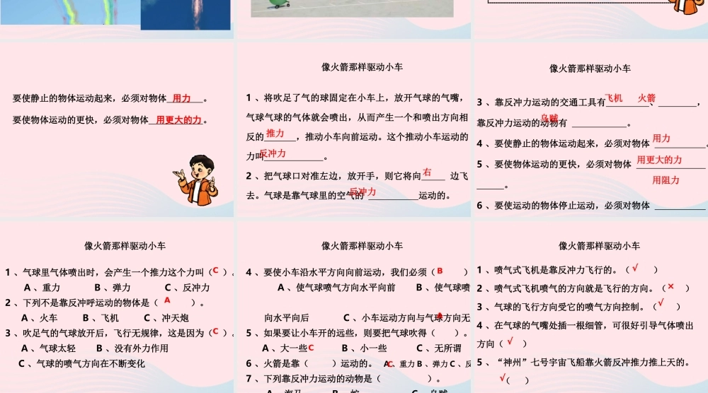 五年级科学上册 4.3《像火箭那样驱动小车》课件（2） 教科版-教科版小学五年级上册自然科学课件