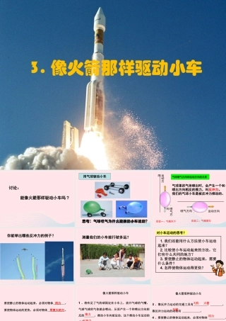 五年级科学上册 4.3《像火箭那样驱动小车》课件（2） 教科版-教科版小学五年级上册自然科学课件