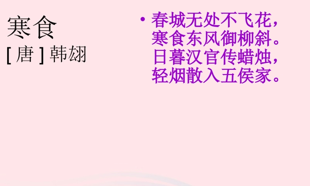 二年级语文下册 第三单元 第11课《寒食》课件1 北京版-北京版小学二年级下册语文课件