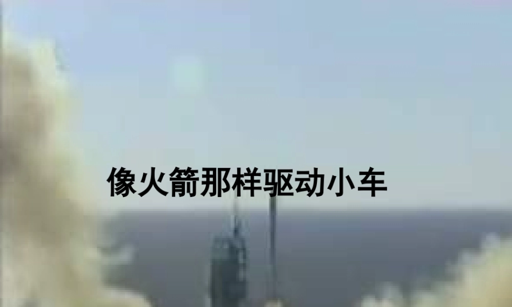 五年级科学上册 4.3《像火箭那样驱动小车》课件（3） 教科版-教科版小学五年级上册自然科学课件