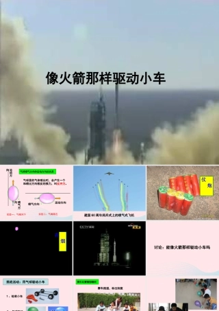 五年级科学上册 4.3《像火箭那样驱动小车》课件（3） 教科版-教科版小学五年级上册自然科学课件