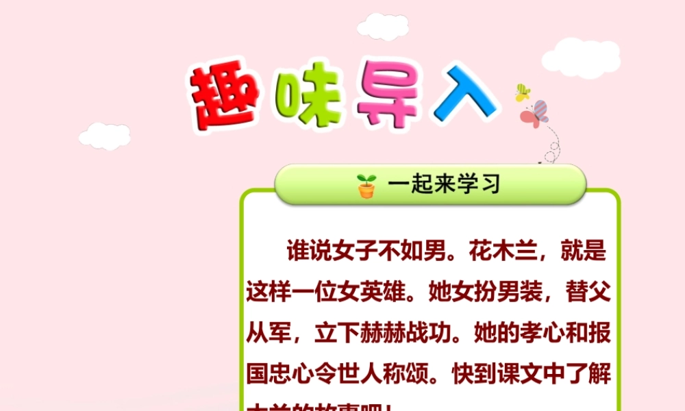 二年级语文下册 课文3 第12课《木兰从军》（第1课时）课件 苏教版-苏教版小学二年级下册语文课件