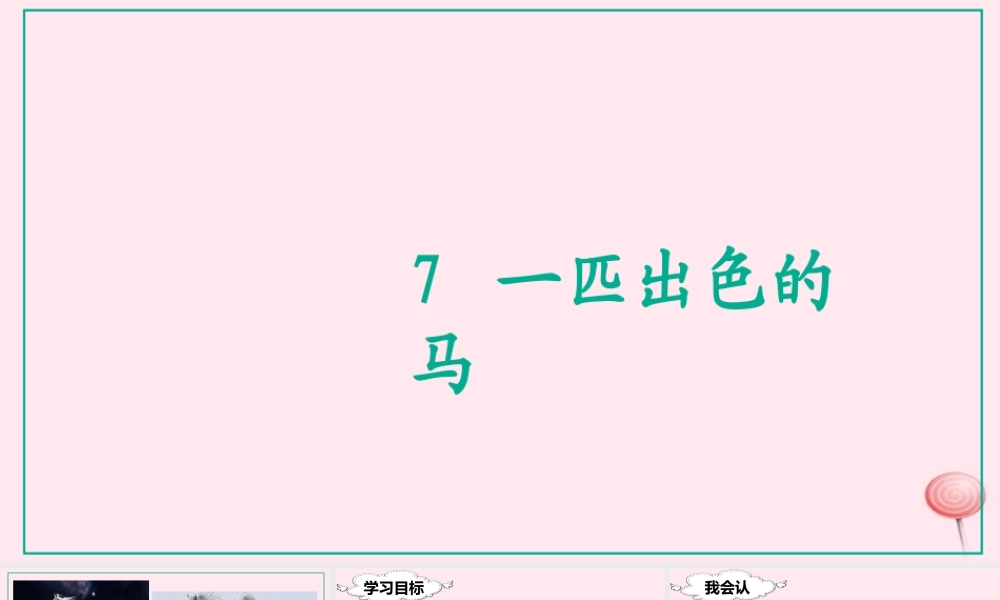 二年级语文下册 课文2 7 一匹出色的马课堂教学课件 新人教版-新人教版小学二年级下册语文课件
