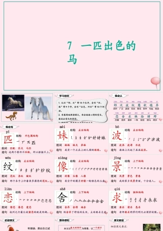 二年级语文下册 课文2 7 一匹出色的马课堂教学课件 新人教版-新人教版小学二年级下册语文课件