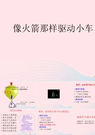 五年级科学上册 4.3《像火箭那样驱动小车》课件（4） 教科版-教科版小学五年级上册自然科学课件