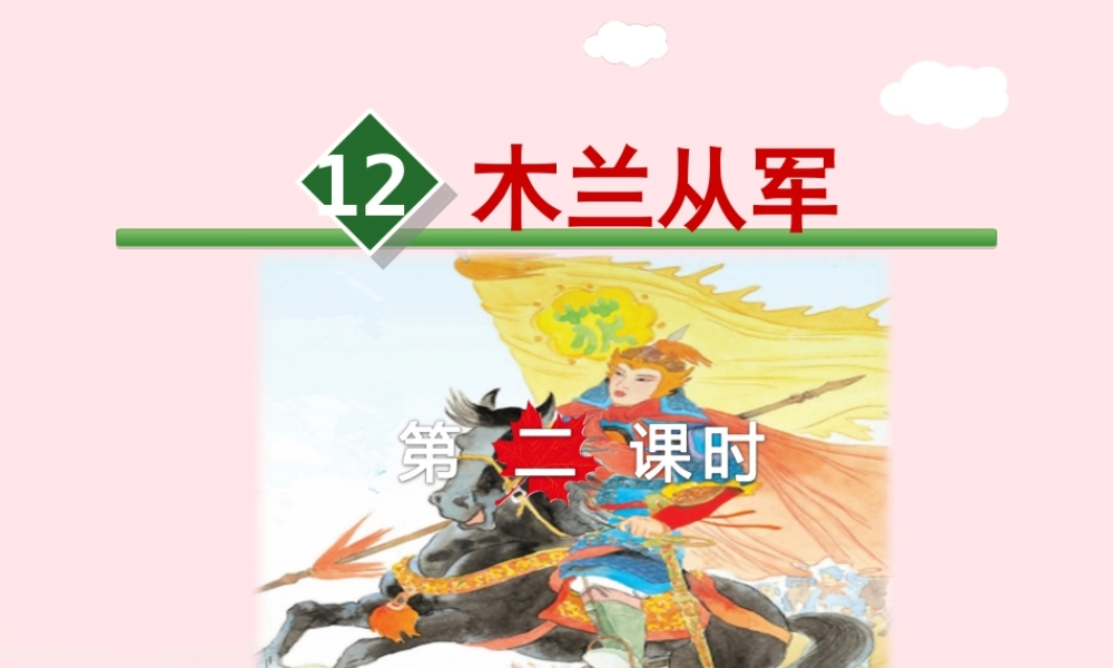 二年级语文下册 课文3 第12课《木兰从军》（第2课时）课件 苏教版-苏教版小学二年级下册语文课件
