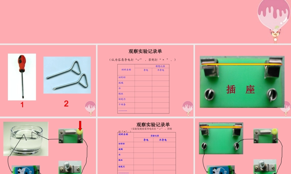 五年级科学上册 4.4 导体与绝缘体课件1 湘教版-湘教版小学五年级上册自然科学课件