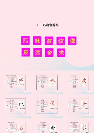 二年级语文下册 课文2 7 一匹出色的马生字教学课件 新人教版-新人教版小学二年级下册语文课件