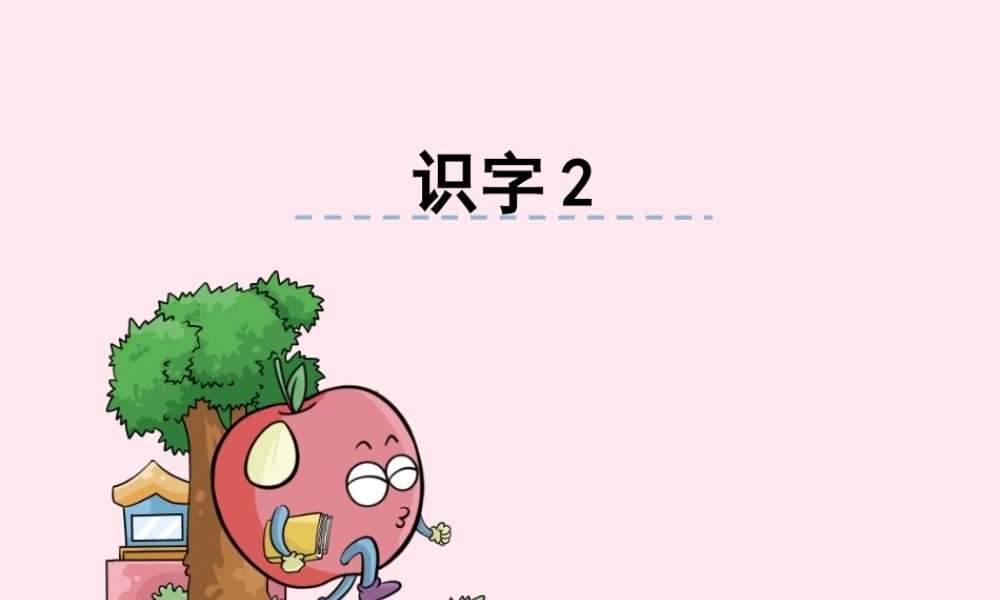 二年级语文下册《识字2》课件 湘教版-湘教版小学二年级下册语文课件