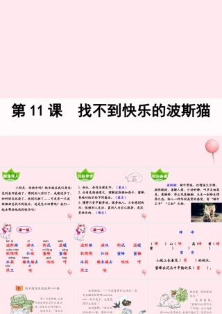 二年级语文下册 第三单元 第11课《找不到快乐的波斯猫》课件1 语文S版-语文S版小学二年级下册语文课件