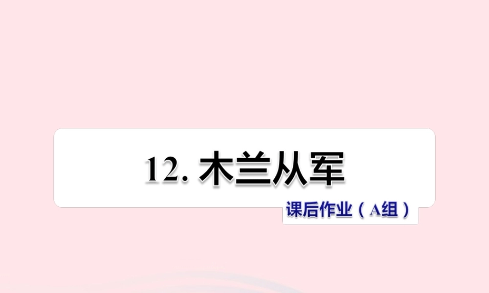 二年级语文下册 课文3 第12课《木兰从军》习题课件 苏教版（A组-基础篇）课件