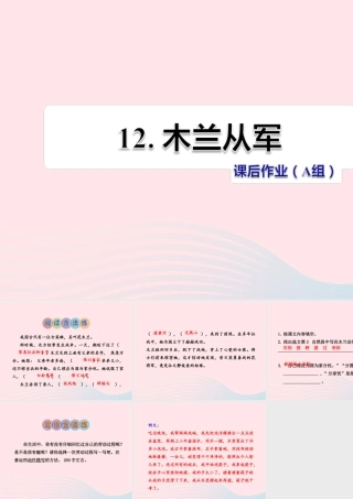 二年级语文下册 课文3 第12课《木兰从军》习题课件 苏教版（A组-基础篇）课件