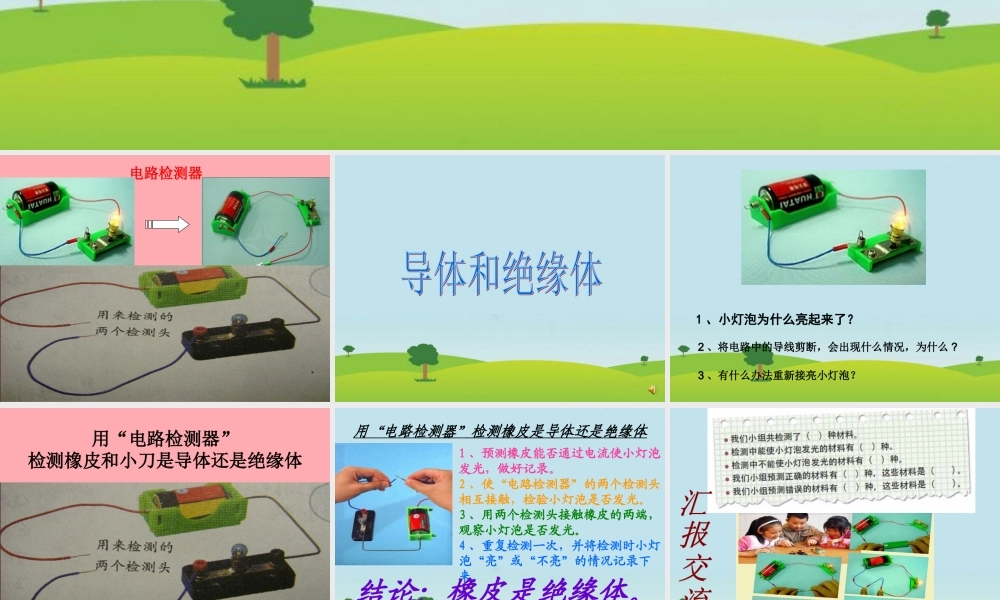 五年级科学上册 4.4 导体与绝缘体课件2 湘教版-湘教版小学五年级上册自然科学课件