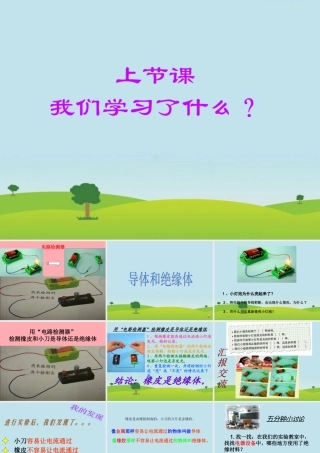五年级科学上册 4.4 导体与绝缘体课件2 湘教版-湘教版小学五年级上册自然科学课件