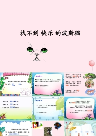 二年级语文下册 第三单元 第11课《找不到快乐的波斯猫》课件2 语文S版-语文S版小学二年级下册语文课件