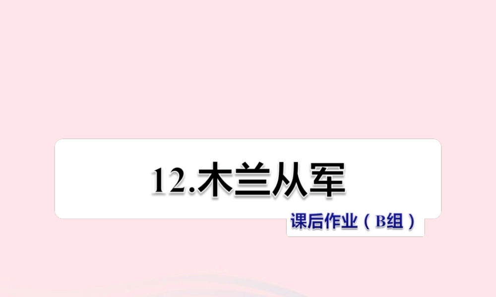 二年级语文下册 课文3 第12课《木兰从军》习题课件 苏教版B组-提升篇）课件