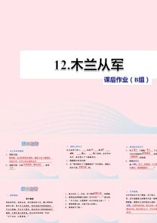 二年级语文下册 课文3 第12课《木兰从军》习题课件 苏教版B组-提升篇）课件