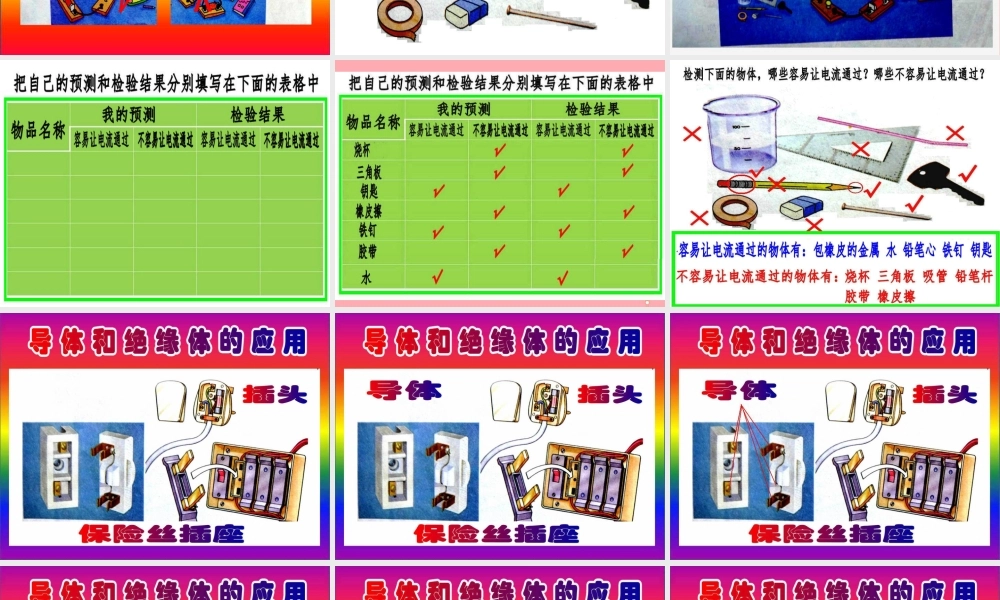 五年级科学上册 4.4 导体与绝缘体课件3 湘教版-湘教版小学五年级上册自然科学课件