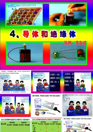 五年级科学上册 4.4 导体与绝缘体课件3 湘教版-湘教版小学五年级上册自然科学课件