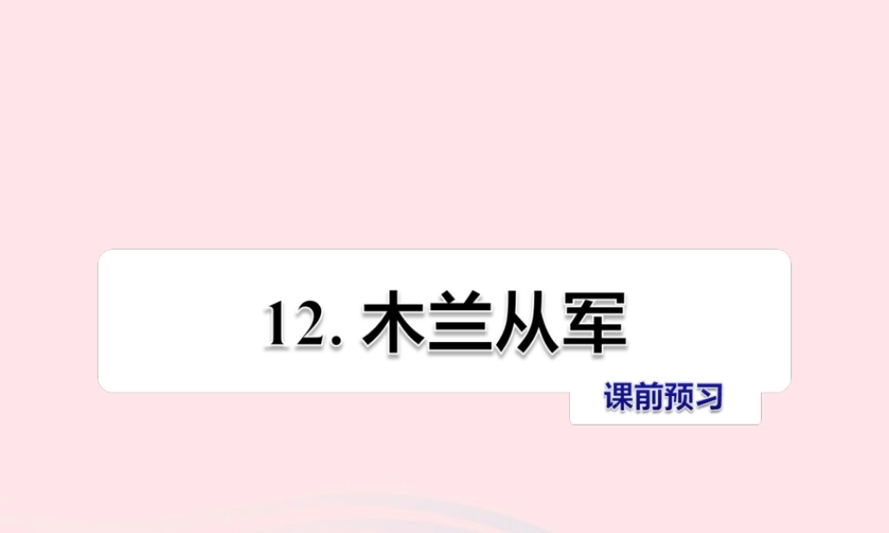 二年级语文下册 课文3 第12课《木兰从军》习题课件 苏教版课前预习课件