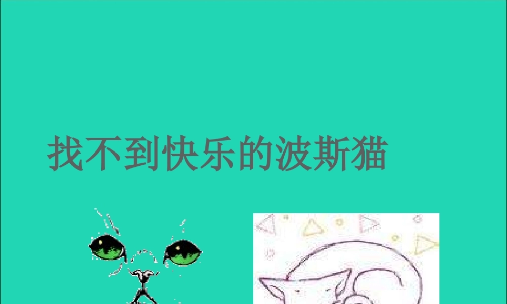 二年级语文下册 第三单元 第11课《找不到快乐的波斯猫》课件3 语文S版-语文S版小学二年级下册语文课件