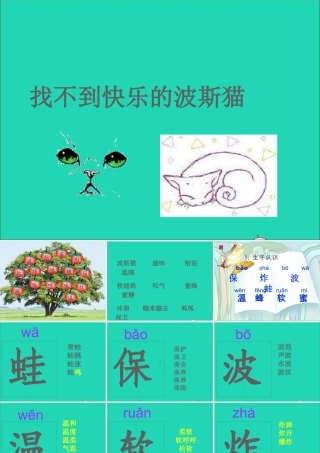 二年级语文下册 第三单元 第11课《找不到快乐的波斯猫》课件3 语文S版-语文S版小学二年级下册语文课件