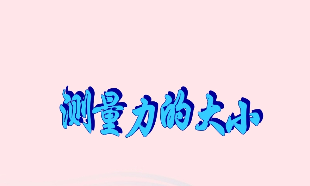 五年级科学上册 4.4《测量力的大小》课件（1） 教科版-教科版小学五年级上册自然科学课件