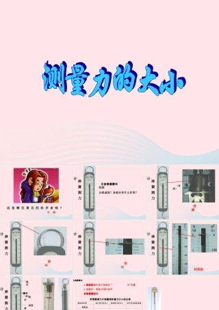 五年级科学上册 4.4《测量力的大小》课件（1） 教科版-教科版小学五年级上册自然科学课件