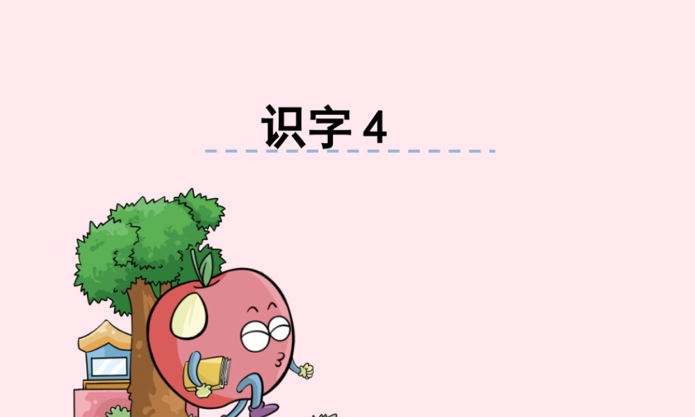 二年级语文下册《识字4》课件 湘教版-湘教版小学二年级下册语文课件