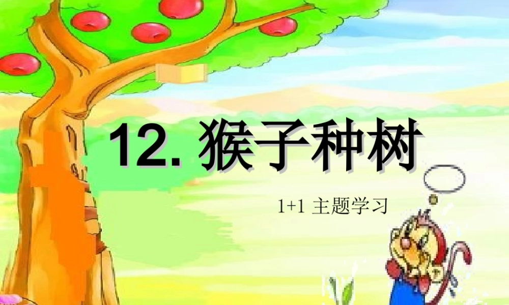二年级语文下册 第三单元 第12课《猴子种树》课件1 语文S版-语文S版小学二年级下册语文课件