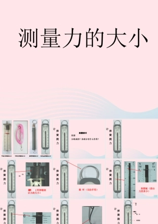 五年级科学上册 4.4《测量力的大小》课件（2） 教科版-教科版小学五年级上册自然科学课件