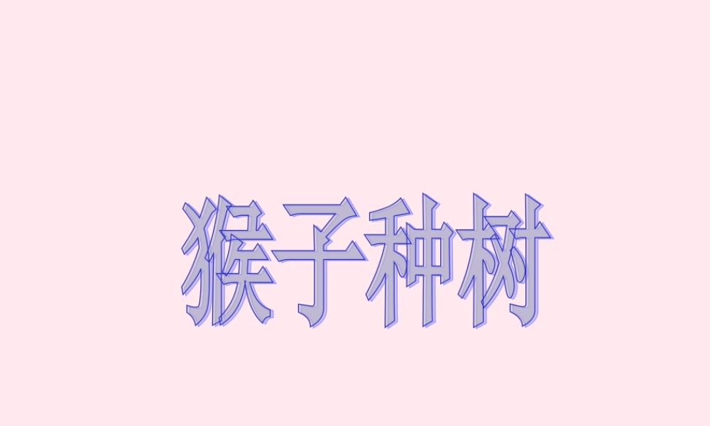 二年级语文下册 第三单元 第12课《猴子种树》课件2 语文S版-语文S版小学二年级下册语文课件