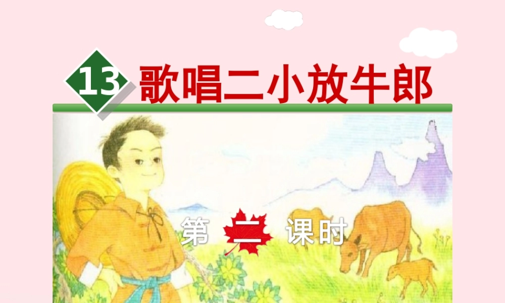 二年级语文下册 课文3 第13课《歌唱二小放牛郎》（第2课时）课件 苏教版-苏教版小学二年级下册语文课件