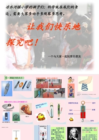 五年级科学上册 4.4《测量力的大小》课件（3） 教科版-教科版小学五年级上册自然科学课件