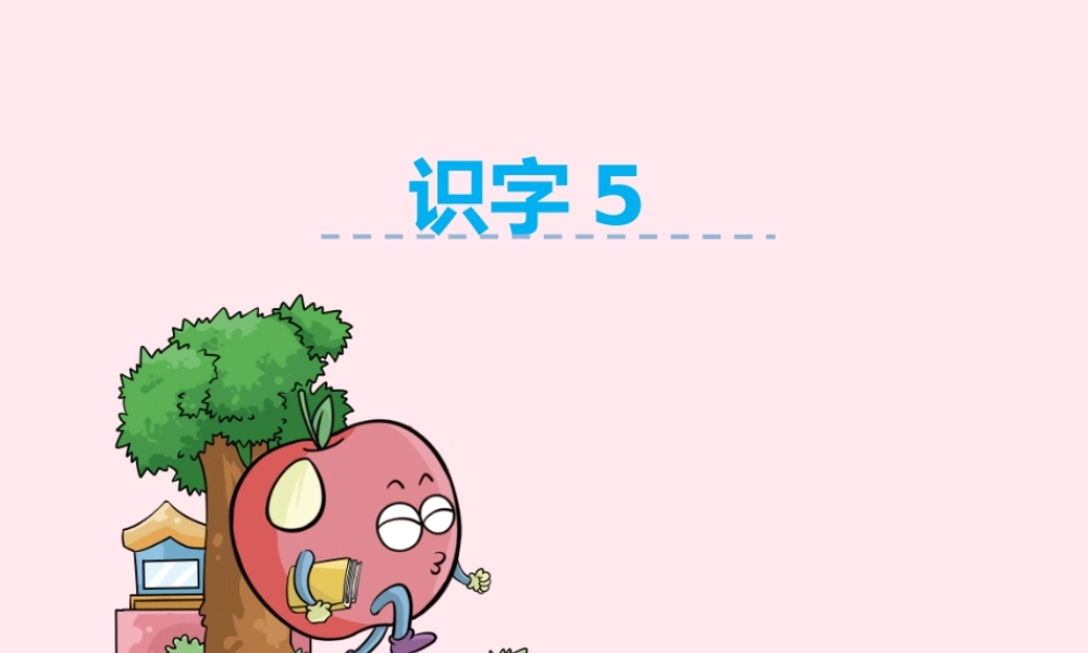 二年级语文下册《识字5》课件 湘教版-湘教版小学二年级下册语文课件