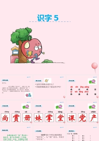 二年级语文下册《识字5》课件 湘教版-湘教版小学二年级下册语文课件