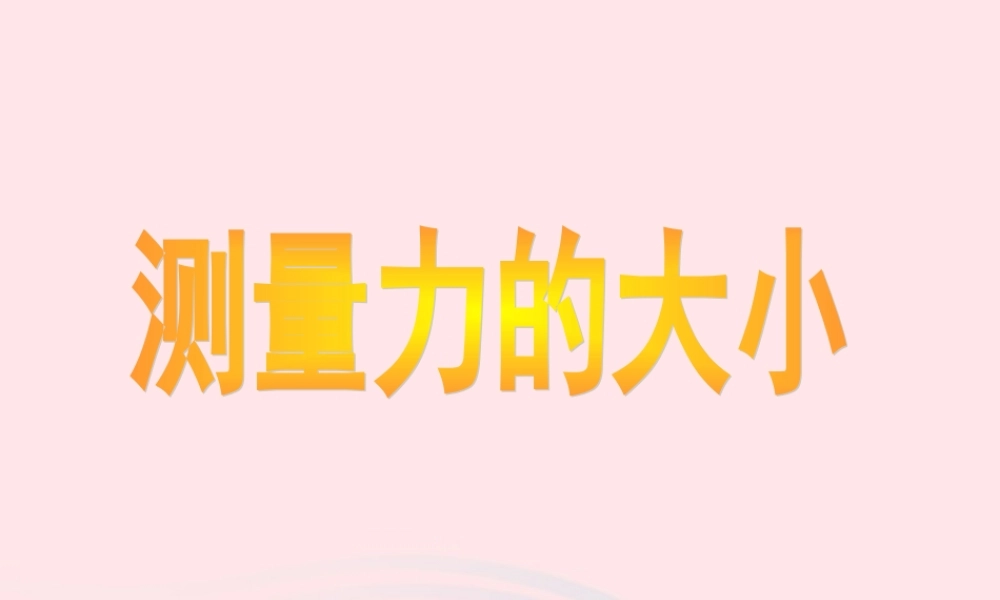 五年级科学上册 4.4《测量力的大小》课件（4） 教科版-教科版小学五年级上册自然科学课件