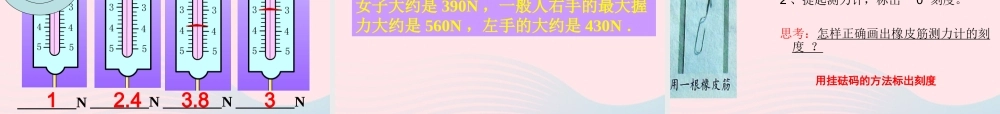 五年级科学上册 4.4《测量力的大小》课件（4） 教科版-教科版小学五年级上册自然科学课件