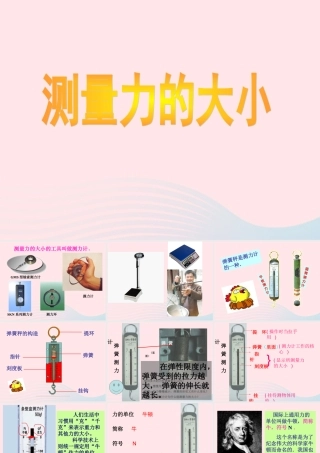 五年级科学上册 4.4《测量力的大小》课件（4） 教科版-教科版小学五年级上册自然科学课件