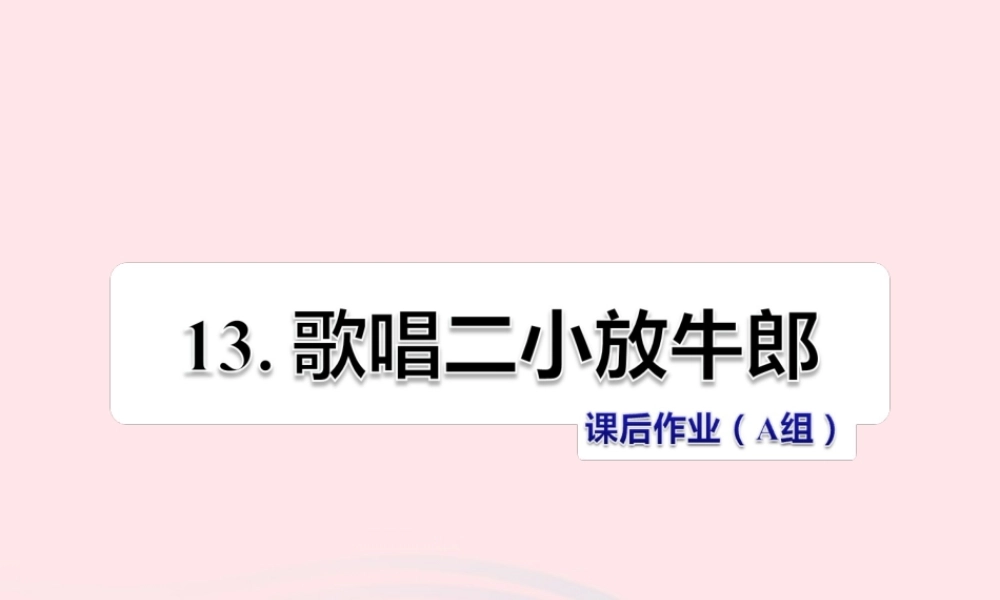 二年级语文下册 课文3 第13课《歌唱二小放牛郎》习题课件 苏教版（A组-基础篇）课件