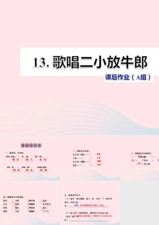 二年级语文下册 课文3 第13课《歌唱二小放牛郎》习题课件 苏教版（A组-基础篇）课件