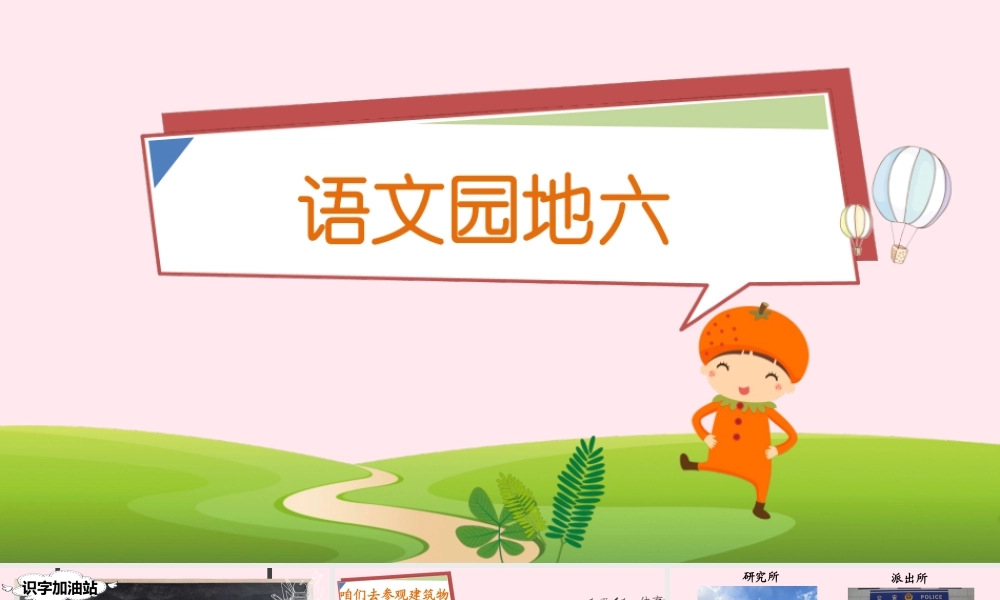 二年级语文下册 课文5 语文园地六课堂教学课件 新人教版-新人教版小学二年级下册语文课件