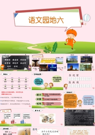 二年级语文下册 课文5 语文园地六课堂教学课件 新人教版-新人教版小学二年级下册语文课件